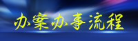 辦案辦事流程.jpg